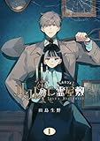 ＜ルルの亡霊屋敷 1巻 (デジタル版Gファンタジーコミックス)＞