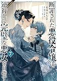 ＜断罪された悪役令嬢は、逆行して完璧な悪女を目指す@COMIC 第7巻 (コロナ・コミックス)＞