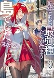 転生したら最強種たちが住まう島でした。この島でスローライフを楽しみます 9巻 (デジタル版SQEXノベル)