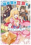 弱小国の王女に転生してしまいましたわ～！？ 1巻 (デジタル版SQEXノベル)