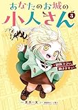 ＜あなたのお城の小人さん　～御飯下さい、働きますっ～（コミック） 3巻 (デジタル版ガンガンコミックスＵＰ！)＞
