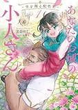 あなたのお城の小人さん　～空を翔る配管工～ 1巻 (デジタル版SQEXノベル)