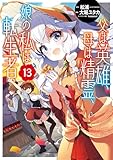 ＜父は英雄、母は精霊、娘の私は転生者。 13巻 (デジタル版ビッグガンガンコミックス)＞