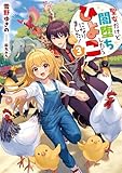 聖女だけど闇堕ちしたらひよこになりました！3【電子書籍限定書き下ろしSS付き】