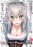 ＜有名VTuberの兄だけど、何故か俺が有名になっていた 2巻 (デジタル版ガンガンコミックスＵＰ！)＞