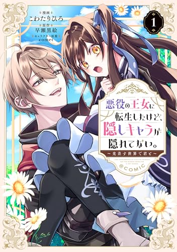 悪役の王女に転生したけど、隠しキャラが隠れてない。～光差す世界で君と～@COMIC の表紙
