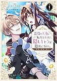 ＜悪役の王女に転生したけど、隠しキャラが隠れてない。～光差す世界で君と～@COMIC 第1巻 (コロナ・コミックス)＞