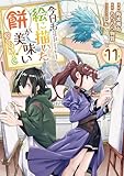 今日も絵に描いた餅が美味い@COMIC 第11巻 (コロナ・コミックス)