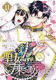＜聖女のはずが、どうやら乗っ取られました 11巻 (デジタル版ガンガンコミックスＵＰ！)＞