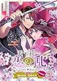 ＜天下統一恋の乱 Love Ballad～華の章～織田信長&明智光秀編@COMIC 第2巻 (コロナ・コミックス)＞