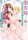 ＜聖女の姉ですが、妹のための特殊魔石や特殊薬草の採取をやめたら、隣国の魔術師様の元で幸せになりました！（コミック） 2巻 (デジタル版ガンガンコミックスＵＰ！)＞