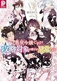 悪役令嬢ですが攻略対象の様子が異常すぎる7【電子書籍限定書き下ろしSS付き】