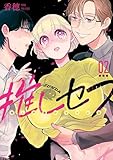 ＜推しセフ 推し声優のセフレ沼 2巻 (デジタル版ガンガンコミックスONLINE)＞