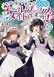 ヒロイン？聖女？いいえ、オールワークスメイドです（誇）！8【電子書籍限定書き下ろしSS付き】