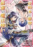 ＜「攻略本」を駆使する最強の魔法使い ～＜命令させろ＞とは言わせない俺流魔王討伐最善ルート～ 14巻 (デジタル版ガンガンコミックスＵＰ！)＞