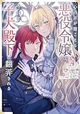 ＜心の声が聞こえる悪役令嬢は、今日も子犬殿下に翻弄される@COMIC 第4巻 (コロナ・コミックス)＞