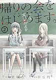 帰りの会をはじめます。 ~いじめ裁判開廷~ 2巻 (デジタル版ガンガンコミックスONLINE)