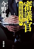 審議官―隠蔽捜査9.5―（新潮文庫）