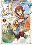 錬金術師カレンはもう妥協しません 1巻 (デジタル版SQEXノベル)