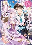 そんなに姉が大好きで、私に興味が無いのでしたら私も無関心になりますね【電子書籍限定書き下ろしSS付き】