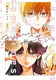＜「かわいい」は、ときどき苦しい。 1巻 (デジタル版ガンガンコミックスpixiv)＞