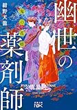 鬼の花婿　幽世の薬剤師（新潮文庫nex）