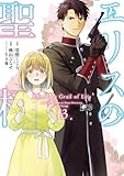 ＜エリスの聖杯 13巻 (デジタル版ガンガンコミックスＵＰ！)＞