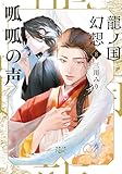 龍ノ国幻想８　呱呱の声（新潮文庫nex）