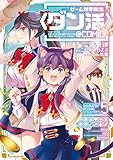 ゲーム世界転生〈ダン活〉～ゲーマーは【ダンジョン就活のススメ】を〈はじめから〉プレイする～@COMIC 第5巻 (コロナ・コミックス)