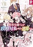 悪役令嬢ですが攻略対象の様子が異常すぎる8【電子書籍限定書き下ろしSS付き】