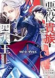 ＜リピート・ヴァイス～悪役貴族は死にたくないので四天王になるのをやめました～ 1巻 (デジタル版ガンガンコミックスＵＰ！)＞