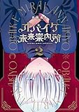 ＜オバイケ未来案内所 2巻 (デジタル版ガンガンコミックスJOKER)＞