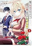 俺が告白されてから、お嬢の様子がおかしい。 1巻 (デジタル版ガンガンコミックスONLINE)