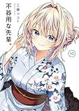＜不器用な先輩。 10巻 (デジタル版ヤングガンガンコミックス)＞