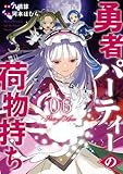 ＜勇者パーティーの荷物持ち 6巻 (デジタル版ガンガンコミックスJOKER)＞