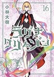 ＜ラグナクリムゾン 16巻 (デジタル版ガンガンコミックスJOKER)＞