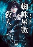 蜘蛛屋敷の殺人（新潮文庫nex） （元カノ実家訪問ミステリー）