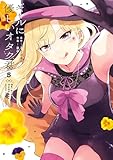 ＜ギャルに優しいオタク君 5巻 (デジタル版ガンガンコミックスONLINE)＞