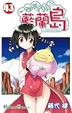 ＜ながされて藍蘭島 43巻 (デジタル版ガンガンコミックス)＞