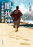 闇抜け―密命船侍始末―（新潮文庫）