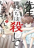 ＜先生、僕たちは殺していません。 3巻 (デジタル版ガンガンコミックスONLINE)＞