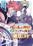 ＜ギルドを追放されたけどもふもふ神獣に授かった神スキル【ランダム錬金】で最強のギルドを作って無双します 1巻 (デジタル版ガンガンコミックスＵＰ！)＞