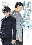 ＜魔法科高校の劣等生 孤立編 3巻 (デジタル版Gファンタジーコミックス)＞