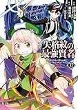 失格紋の最強賢者 ~世界最強の賢者が更に強くなるために転生しました~ 32巻 (デジタル版ガンガンコミックスUP!)