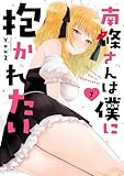 ＜南條さんは僕に抱かれたい 7巻 (デジタル版ガンガンコミックスONLINE)＞