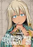 ＜プラスチック姉さん 28巻 (デジタル版ヤングガンガンコミックス)＞