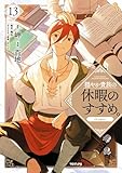 穏やか貴族の休暇のすすめ。@COMIC 第13巻 (コロナ・コミックス)