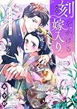 刻をかける嫁入り～大奥から華と恋～（３） (FC Jam)
