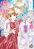 箱入り男装令嬢とイジワル騎士団長の蜜甘レッスン (乙女ドルチェ・コミックス)