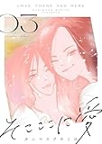 そこここに愛（３）【電子単行本特典付】 (FC Jam)
